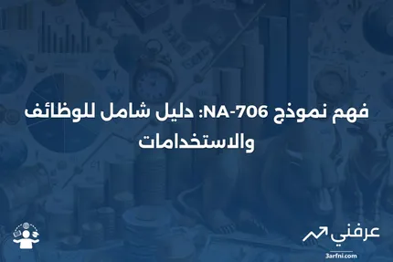 نموذج 706-NA: ما هو وكيف يعمل