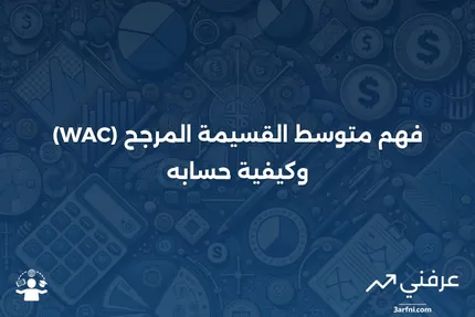 متوسط القسيمة المرجح (WAC): التعريف والحساب