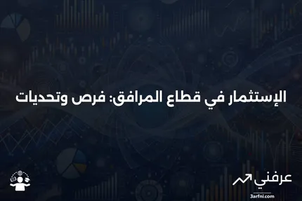 المرافق وقطاع المرافق: الإيجابيات والسلبيات للمستثمرين