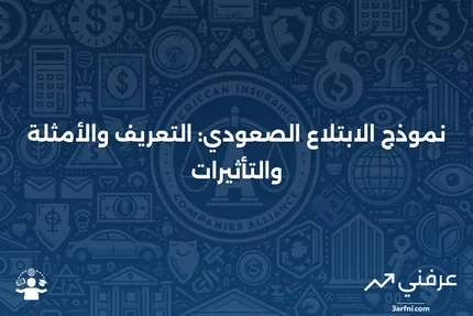 نموذج الابتلاع الصعودي: التعريف، المثال، وما يعنيه