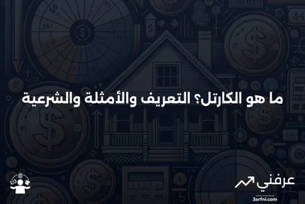 ما هو الكارتل؟ التعريف، الأمثلة، والشرعية