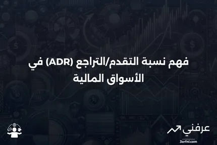 نسبة التقدم/التراجع (ADR): التعريف، كيفية العمل، مثال