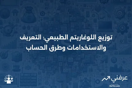 توزيع اللوغاريتم الطبيعي: التعريف، الاستخدامات، وكيفية الحساب