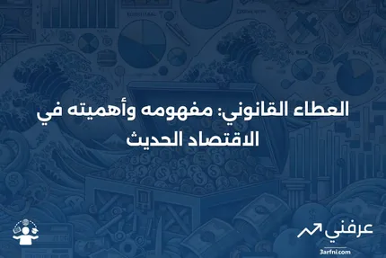 العطاء القانوني: التعريف، الوظائف الاقتصادية، والأمثلة