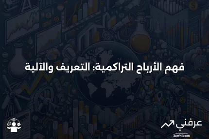 الأرباح التراكمية: ماذا تعني وكيف تعمل