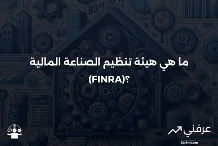 تعريف هيئة تنظيم الصناعة المالية (FINRA)