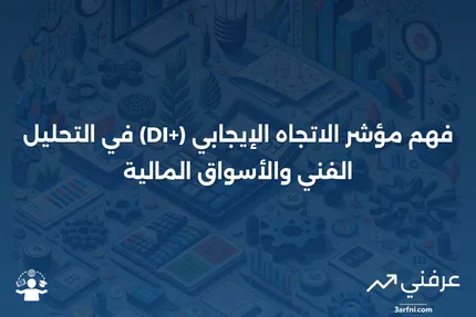 مؤشر الاتجاه الإيجابي (+DI): نظرة عامة، الصيغة، الاستخدامات