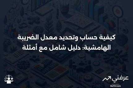 معدل الضريبة الهامشية: ما هو وكيفية تحديده، مع أمثلة