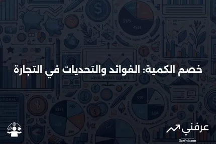 خصم الكمية: التعريف، الهدف، الإيجابيات والسلبيات