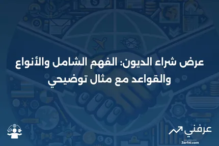 عرض شراء الديون: التعريف، الأنواع، القواعد، والمثال