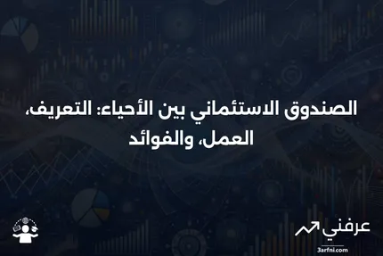 ما هو الصندوق الاستئماني بين الأحياء؟ التعريف، كيفية عمله، والفوائد