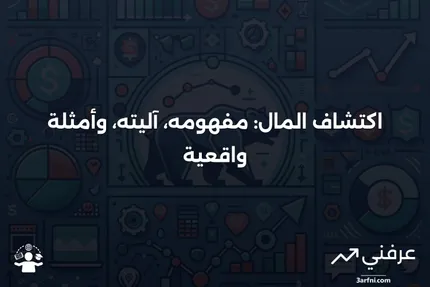 المال المكتشف: ما هو، كيف يعمل، مثال