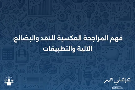 المراجحة العكسية للنقد والبضائع: ما هي وكيف تعمل