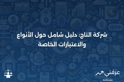 شركة التاج: نظرة عامة، الأنواع، اعتبارات خاصة