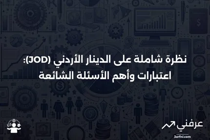 الدينار الأردني (JOD): نظرة عامة، اعتبارات، الأسئلة الشائعة