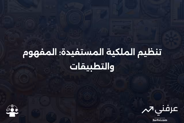 معنى وتنظيم الملكية المستفيدة