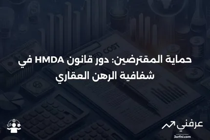 قانون الإفصاح عن الرهن العقاري المنزلي (HMDA): حماية للمقترضين