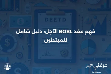 عقد BOBL الآجل: ما هو وكيف يعمل