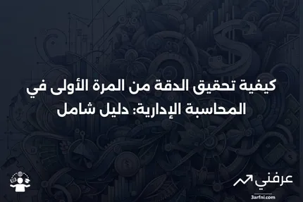 دريفت: قم بالأمر بشكل صحيح من المرة الأولى في المحاسبة الإدارية