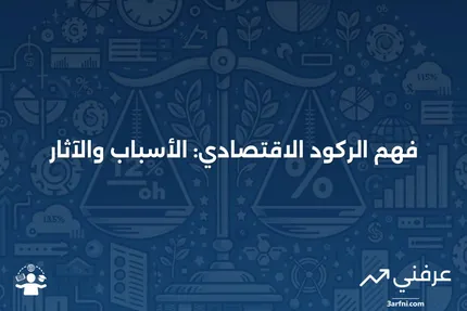 الركود الاقتصادي: ما هو وكيف يعمل