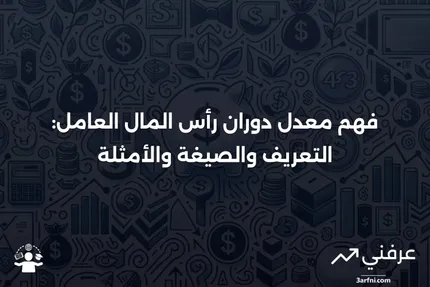 معدّل دوران رأس المال العامل: المعنى، الصيغة، والمثال