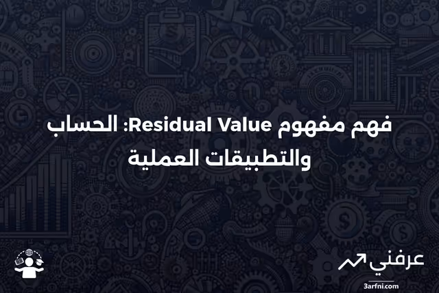 شرح القيمة المتبقية، مع الحساب والأمثلة