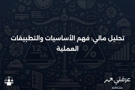 تحليل مالي: التعريف، الأهمية، الأنواع، والأمثلة