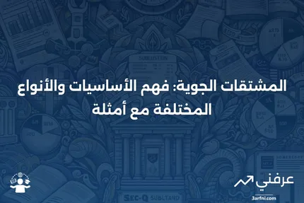 المشتقات الجوية: التعريف، كيفية العمل، الأنواع والأمثلة