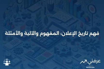 تاريخ الإعلان: ما هو، كيف يعمل، أمثلة