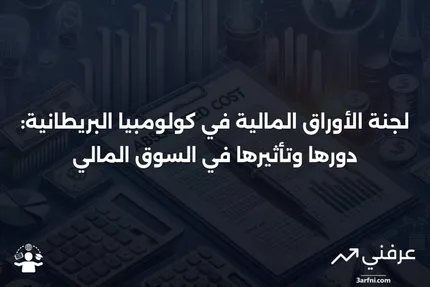 نظرة عامة على لجنة الأوراق المالية في كولومبيا البريطانية (BCSC)