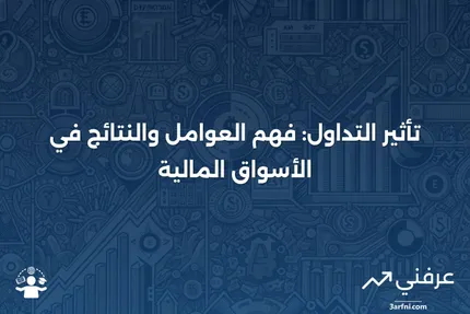 تأثير التداول: قياس فعالية مدير المحفظة في الاستثمار النشط مقابل السلبي