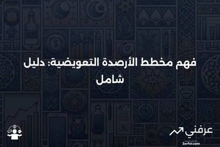 ما هو مخطط الأرصدة التعويضية؟