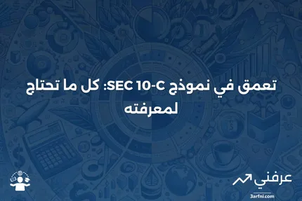 ما هو نموذج SEC Form 10-C ولماذا تم إيقاف استخدامه؟