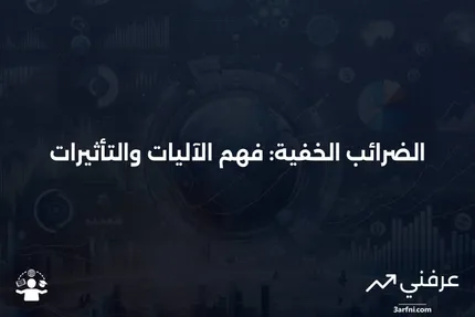 الضرائب الخفية: ما هي وكيف تعمل