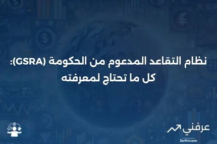 نظرة عامة على ترتيب التقاعد المدعوم من الحكومة (Gsra)