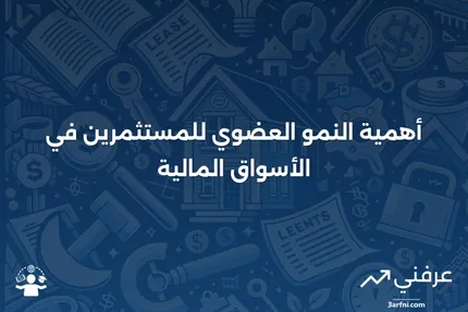 النمو العضوي: ما هو، ولماذا يهم المستثمرين؟