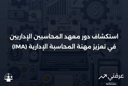 معهد المحاسبين الإداريين (IMA): المعنى وكيفية العمل