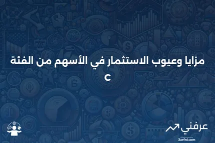 تعريف الأسهم من الفئة C ومزايا وعيوب الاستثمار فيها