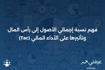 نسبة إجمالي الأصول إلى رأس المال (Tac): ما هي وكيف تعمل