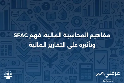 نظرة عامة على بيان مفاهيم المحاسبة المالية (SFAC)