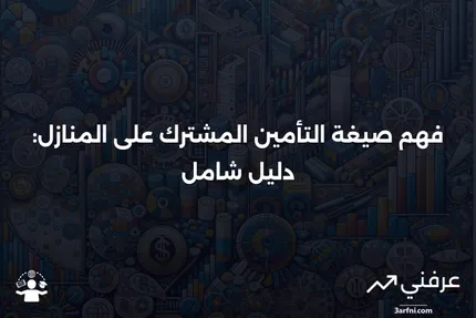 صيغة التأمين المشترك للتأمين على المنازل: التعريف والأمثلة