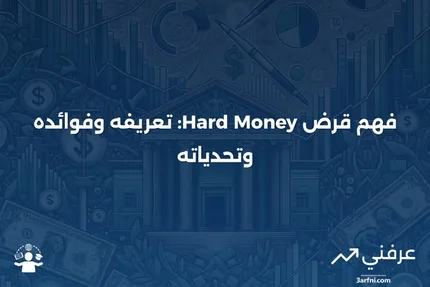 قرض المال الصعب: التعريف، الاستخدامات، والإيجابيات والسلبيات