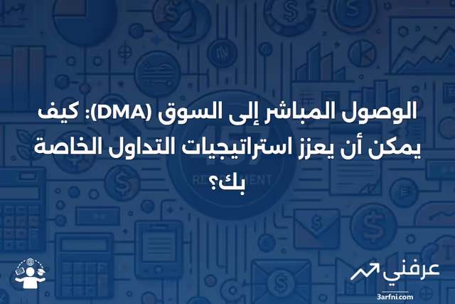 الوصول المباشر إلى السوق (DMA): التعريف، الاستخدامات، والفوائد