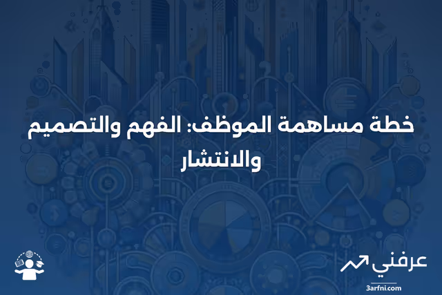 خطة مساهمة الموظف: المعنى، التصميم، الشعبية