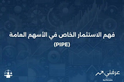 ما هو الاستثمار الخاص في الأسهم العامة (PIPE)؟