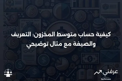 متوسط المخزون: التعريف، صيغة الحساب، مثال