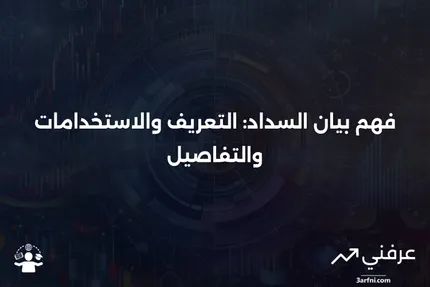 ما هو بيان السداد؟ التعريف والاستخدامات والتفاصيل