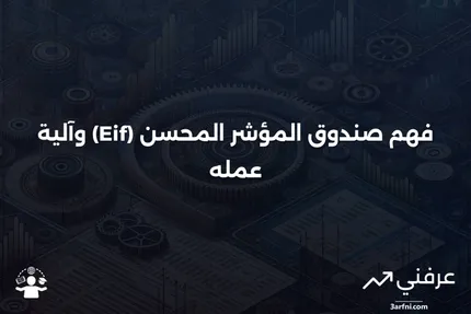 صندوق المؤشر المحسن (Eif): ما هو وكيف يعمل