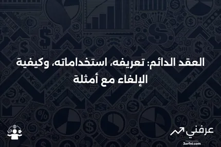 ما هو العقد الدائم؟ الاستخدامات، الإلغاء، والأمثلة