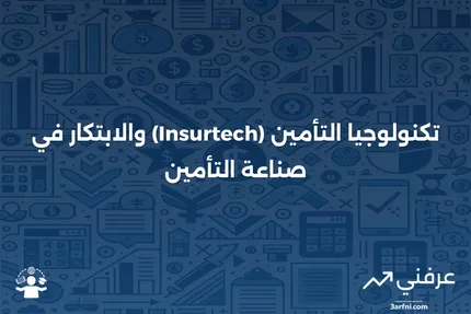 نظرة عامة على التكنولوجيا التأمينية وتأثيرها على صناعة التأمين